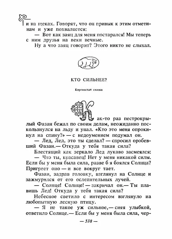  Народные сказки - Сказки народов Сибири, Средней Азии и Казахстана - Страница № 557