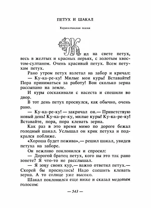  Народные сказки - Сказки народов Сибири, Средней Азии и Казахстана - Страница № 562