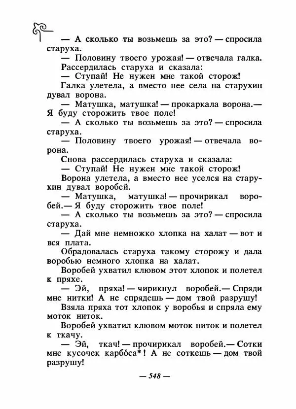  Народные сказки - Сказки народов Сибири, Средней Азии и Казахстана - Страница № 567