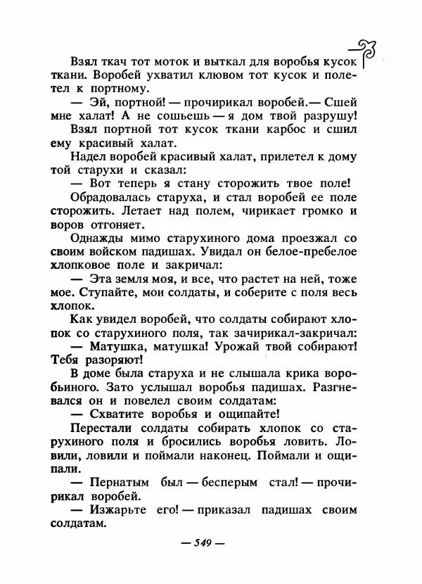  Народные сказки - Сказки народов Сибири, Средней Азии и Казахстана - Страница № 568