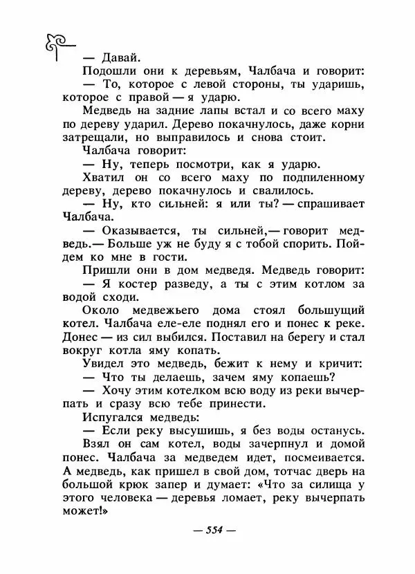  Народные сказки - Сказки народов Сибири, Средней Азии и Казахстана - Страница № 573