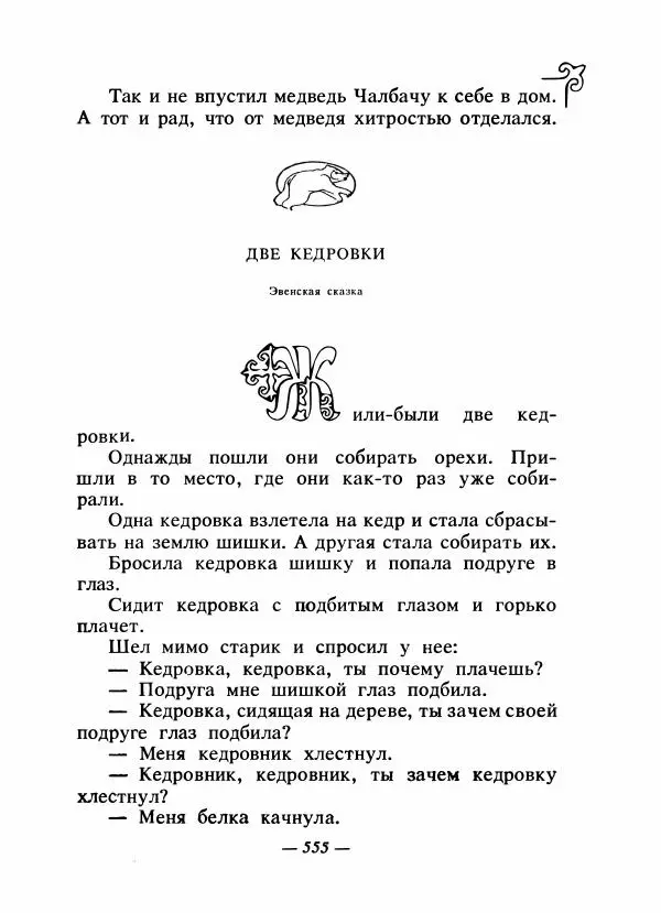  Народные сказки - Сказки народов Сибири, Средней Азии и Казахстана - Страница № 574