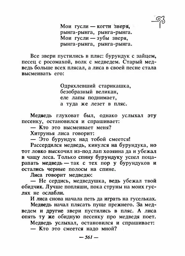  Народные сказки - Сказки народов Сибири, Средней Азии и Казахстана - Страница № 580