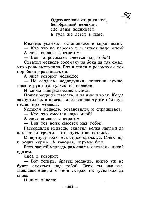  Народные сказки - Сказки народов Сибири, Средней Азии и Казахстана - Страница № 582