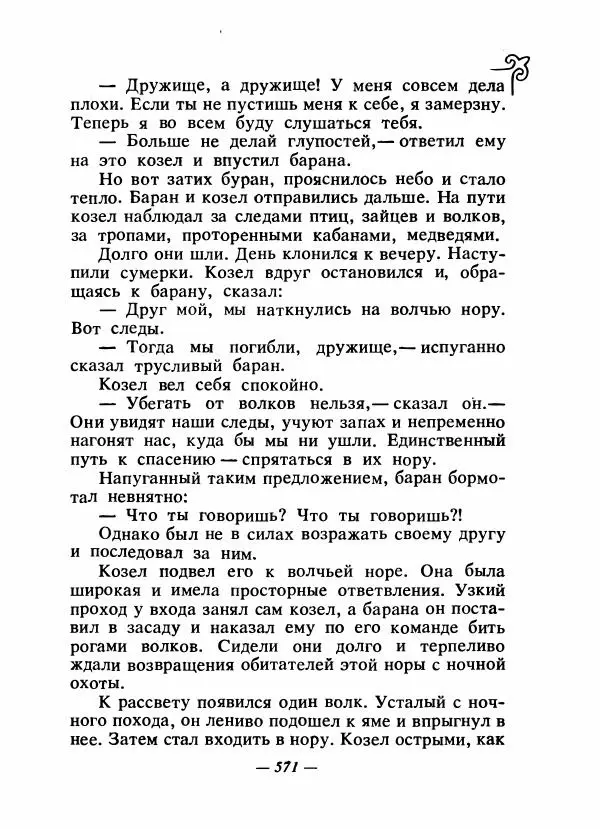  Народные сказки - Сказки народов Сибири, Средней Азии и Казахстана - Страница № 590