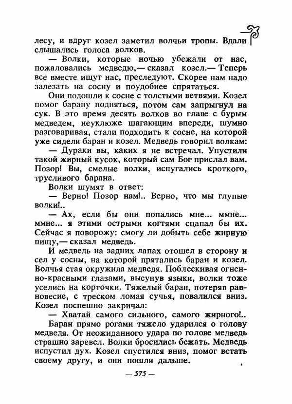  Народные сказки - Сказки народов Сибири, Средней Азии и Казахстана - Страница № 594