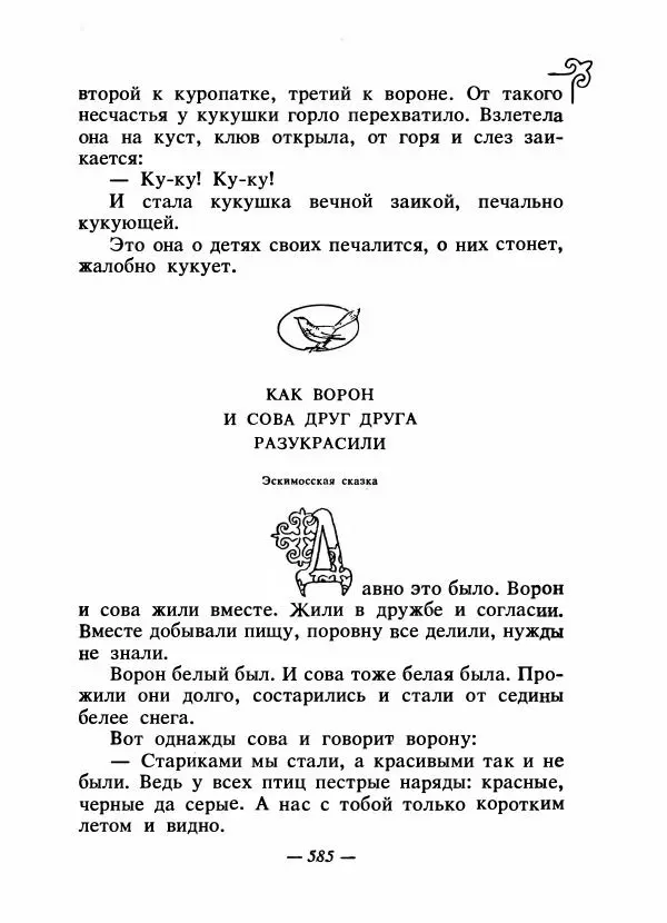  Народные сказки - Сказки народов Сибири, Средней Азии и Казахстана - Страница № 604