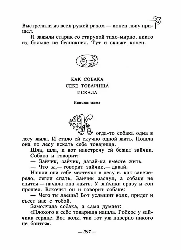  Народные сказки - Сказки народов Сибири, Средней Азии и Казахстана - Страница № 616