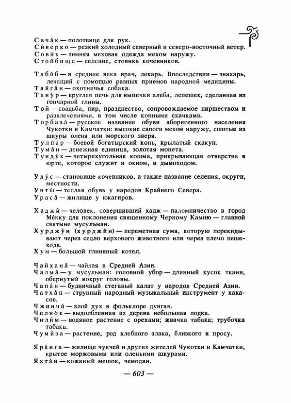  Народные сказки - Сказки народов Сибири, Средней Азии и Казахстана - Страница № 622