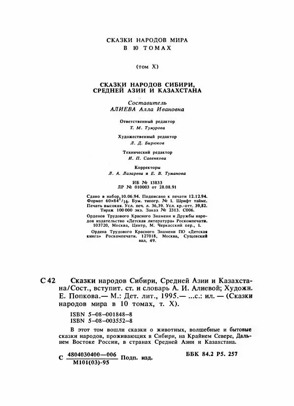  Народные сказки - Сказки народов Сибири, Средней Азии и Казахстана - Страница № 627