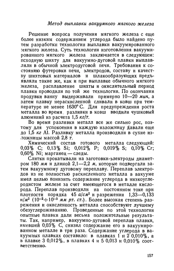 Г. Бородулин - Нержавеющая сталь - Страница № 158