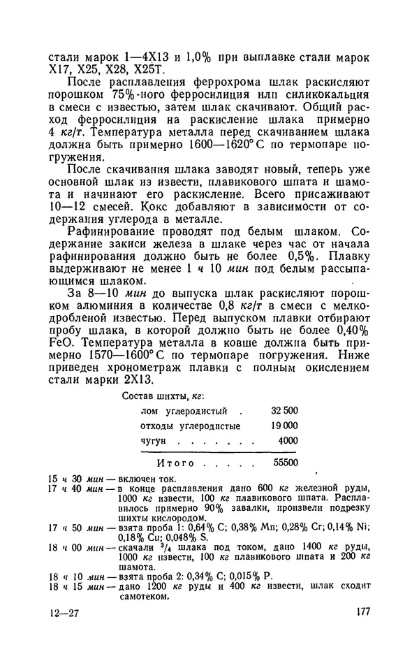 Г. Бородулин - Нержавеющая сталь - Страница № 178