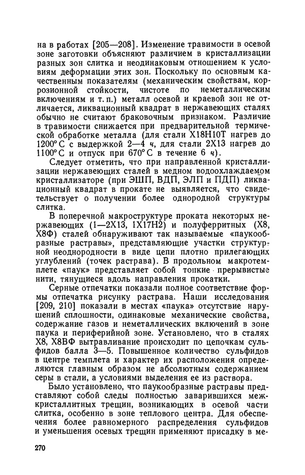 Г. Бородулин - Нержавеющая сталь - Страница № 271