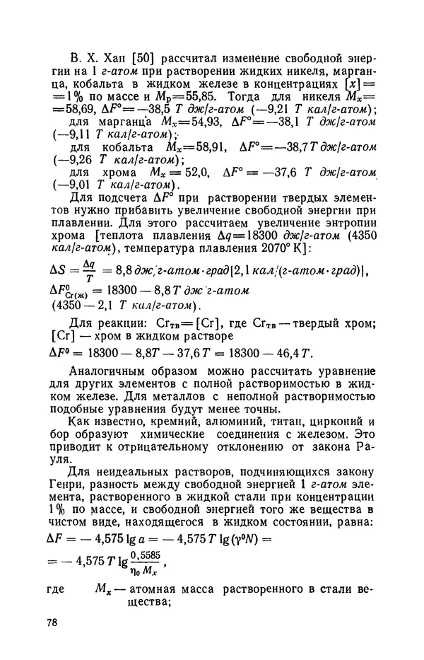 Г. Бородулин - Нержавеющая сталь - Страница № 79