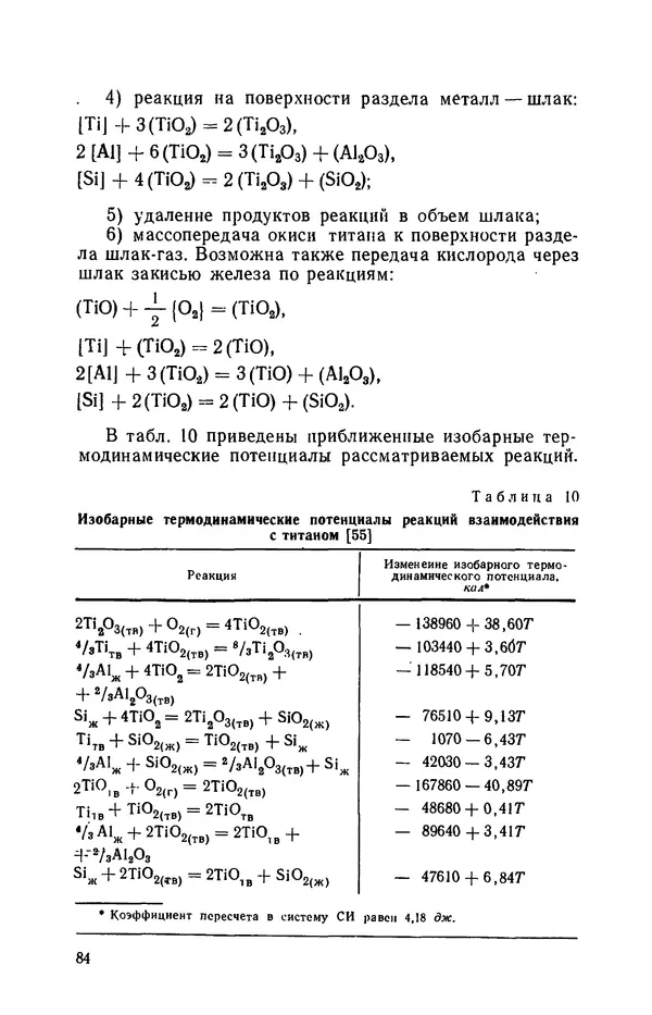 Г. Бородулин - Нержавеющая сталь - Страница № 85
