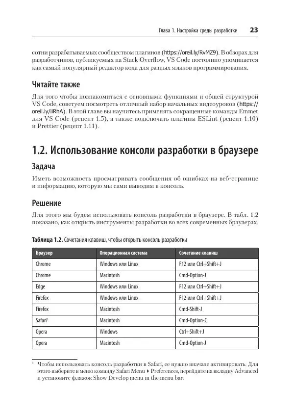Адам Скотт - JavaScript. Рецепты для разработчиков - Страница № 23