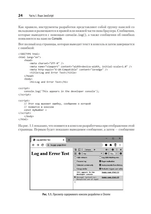 Адам Скотт - JavaScript. Рецепты для разработчиков - Страница № 24