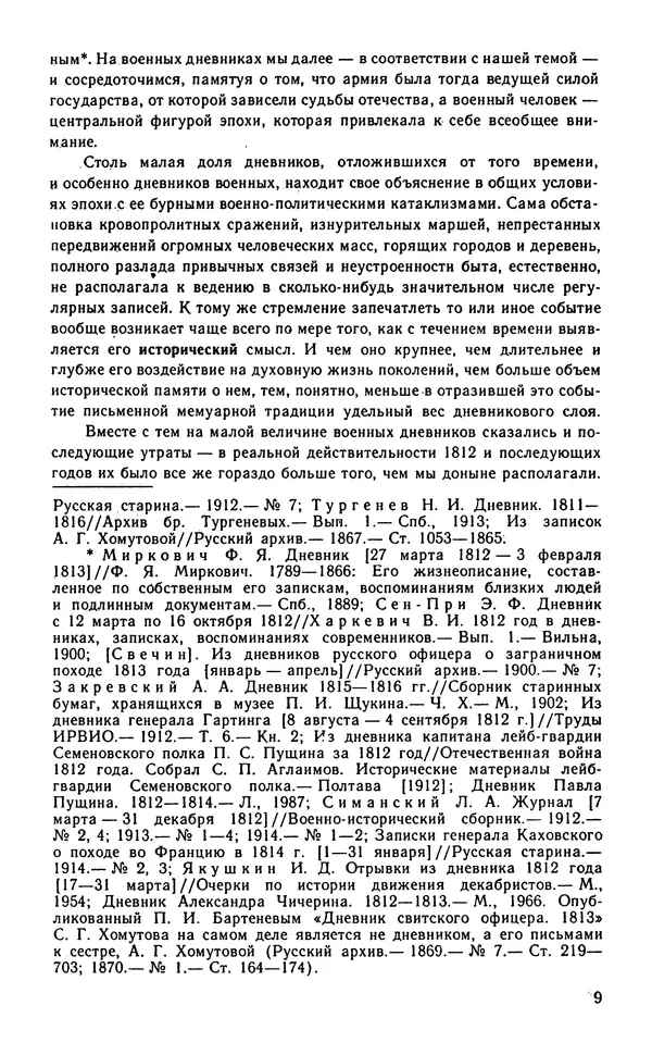 Андрей Тартаковский - 1812 год... Военные дневники - Страница № 10