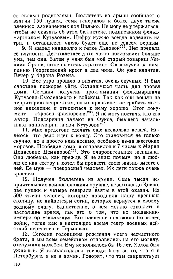 Андрей Тартаковский - 1812 год... Военные дневники - Страница № 111
