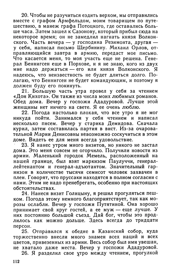 Андрей Тартаковский - 1812 год... Военные дневники - Страница № 113