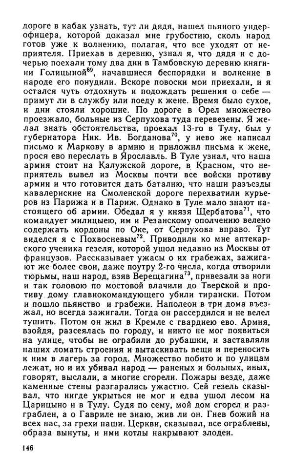 Андрей Тартаковский - 1812 год... Военные дневники - Страница № 147