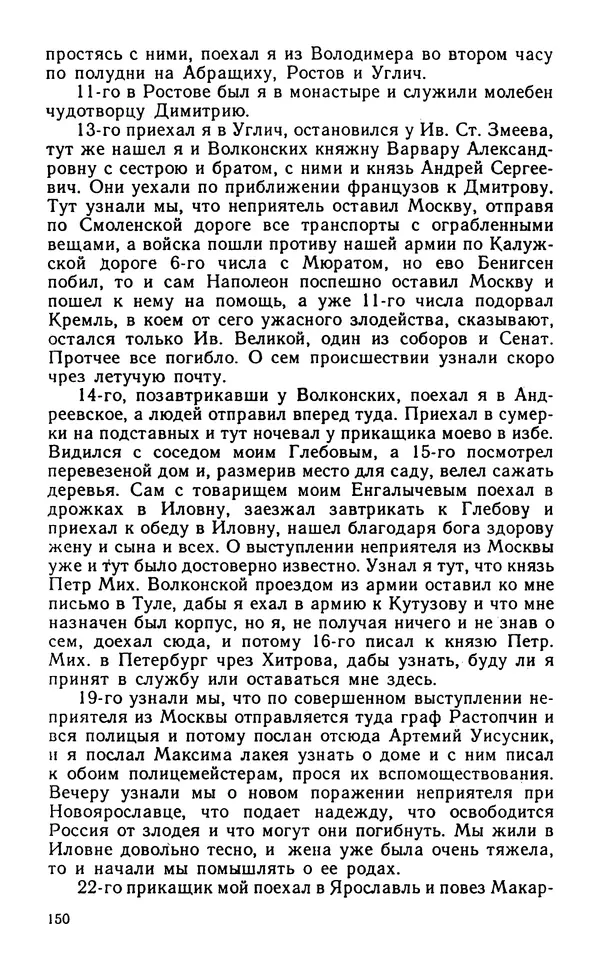 Андрей Тартаковский - 1812 год... Военные дневники - Страница № 151