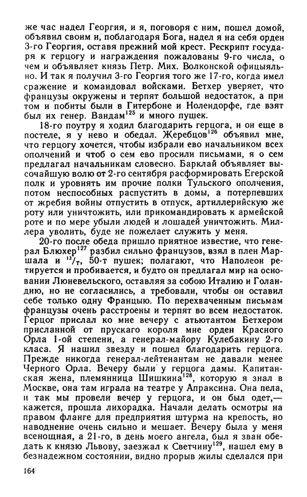 Андрей Тартаковский - 1812 год... Военные дневники - Страница № 165