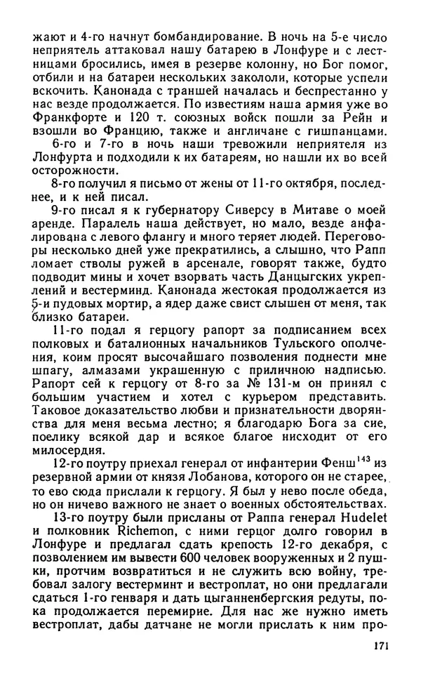 Андрей Тартаковский - 1812 год... Военные дневники - Страница № 172