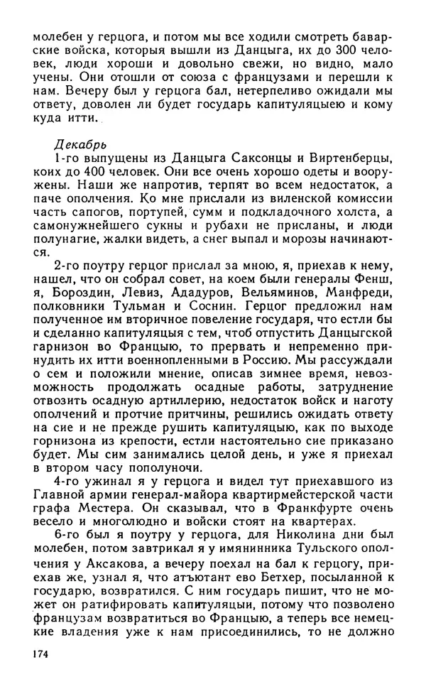 Андрей Тартаковский - 1812 год... Военные дневники - Страница № 175