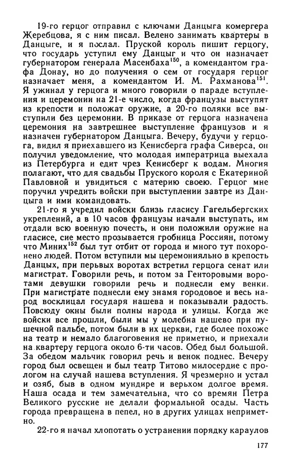 Андрей Тартаковский - 1812 год... Военные дневники - Страница № 178