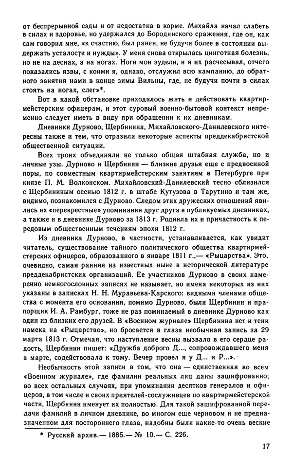 Андрей Тартаковский - 1812 год... Военные дневники - Страница № 18