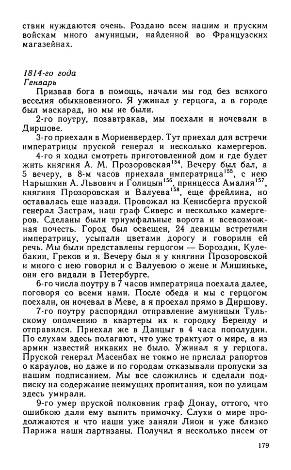 Андрей Тартаковский - 1812 год... Военные дневники - Страница № 180