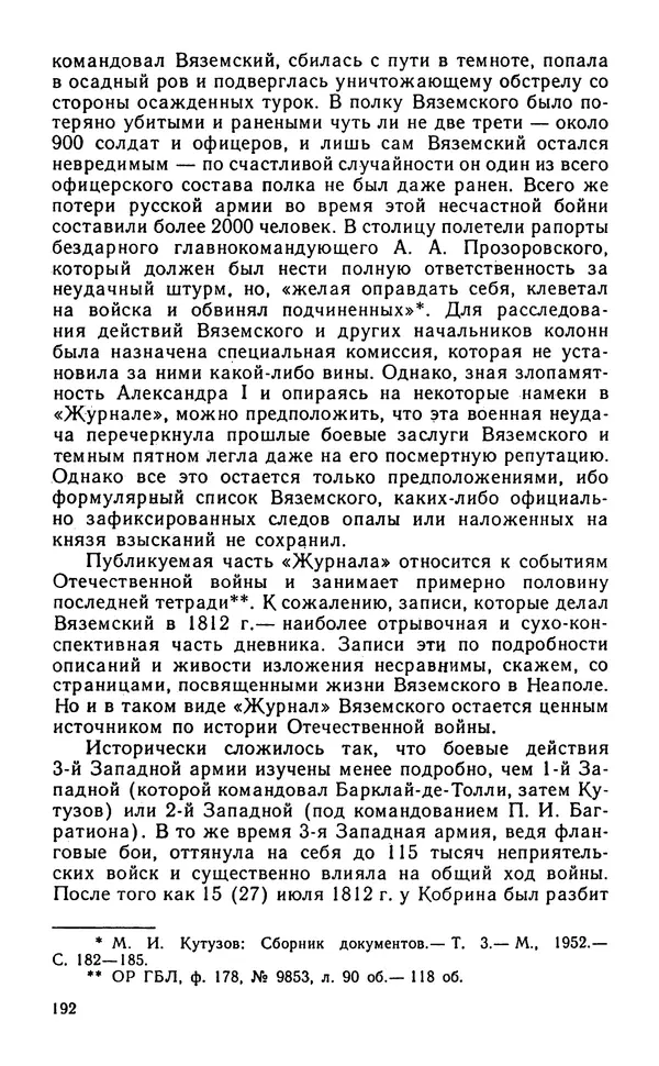 Андрей Тартаковский - 1812 год... Военные дневники - Страница № 193