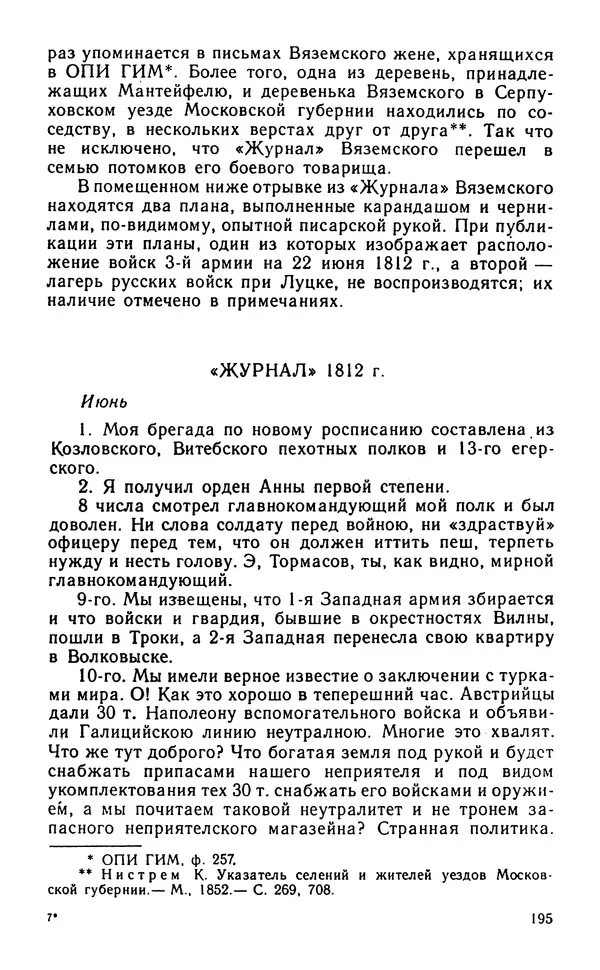 Андрей Тартаковский - 1812 год... Военные дневники - Страница № 196