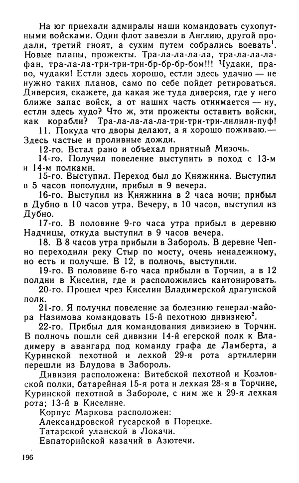 Андрей Тартаковский - 1812 год... Военные дневники - Страница № 197