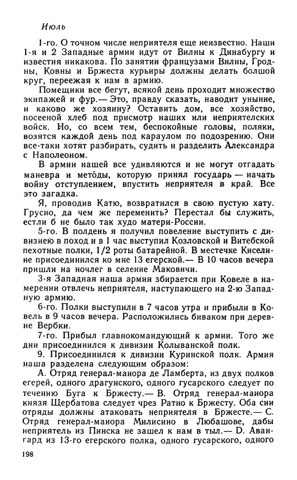 Андрей Тартаковский - 1812 год... Военные дневники - Страница № 199