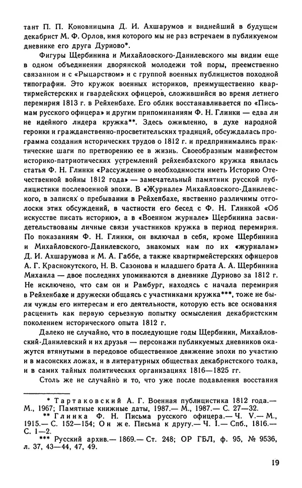 Андрей Тартаковский - 1812 год... Военные дневники - Страница № 20