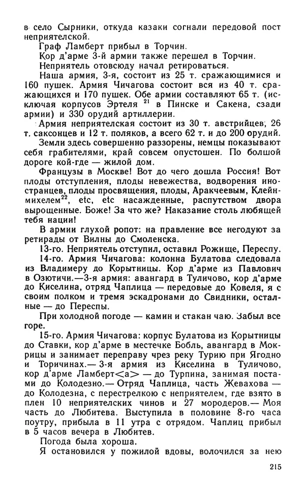 Андрей Тартаковский - 1812 год... Военные дневники - Страница № 216