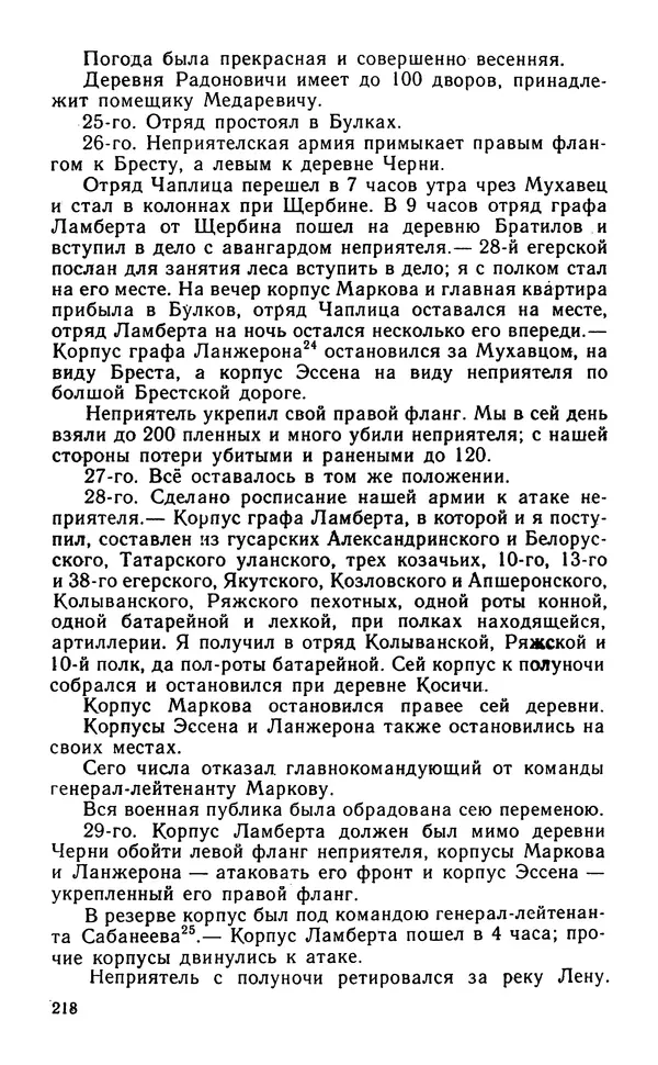 Андрей Тартаковский - 1812 год... Военные дневники - Страница № 219