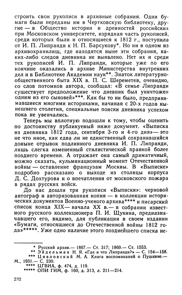 Андрей Тартаковский - 1812 год... Военные дневники - Страница № 233