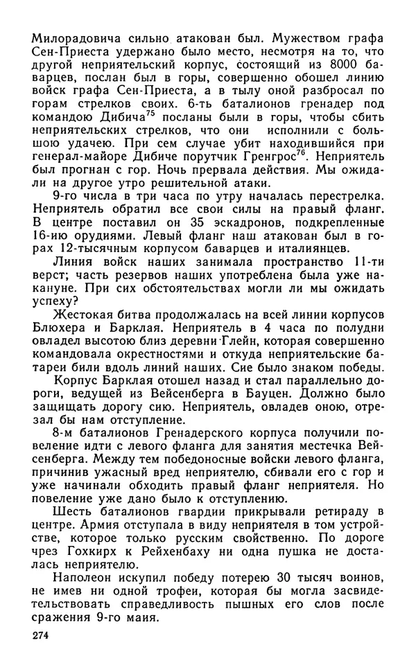 Андрей Тартаковский - 1812 год... Военные дневники - Страница № 275