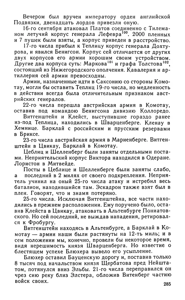 Андрей Тартаковский - 1812 год... Военные дневники - Страница № 286