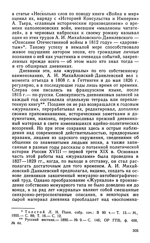 Андрей Тартаковский - 1812 год... Военные дневники - Страница № 306