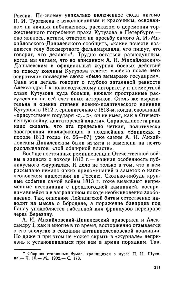 Андрей Тартаковский - 1812 год... Военные дневники - Страница № 312