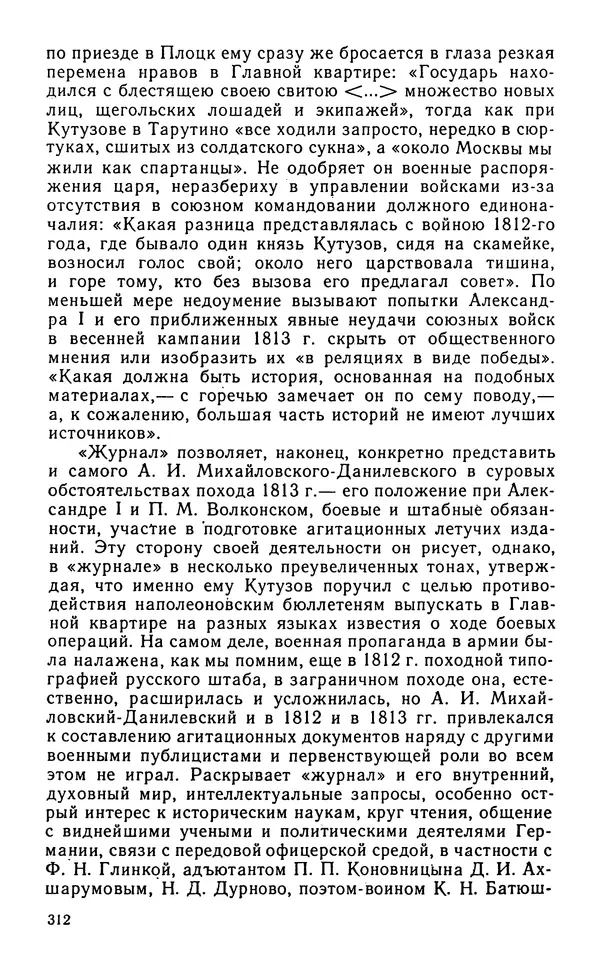 Андрей Тартаковский - 1812 год... Военные дневники - Страница № 313