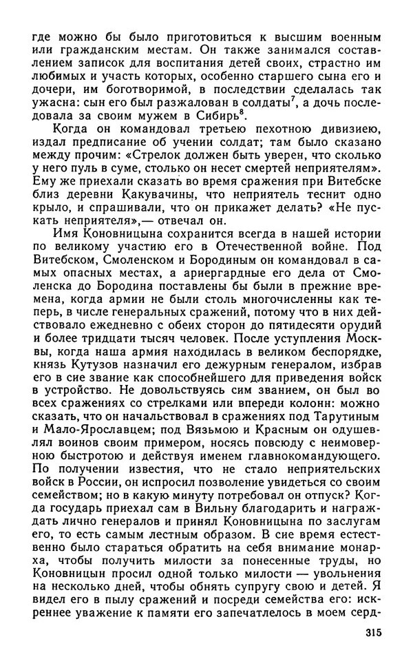 Андрей Тартаковский - 1812 год... Военные дневники - Страница № 316