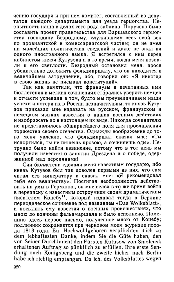 Андрей Тартаковский - 1812 год... Военные дневники - Страница № 321