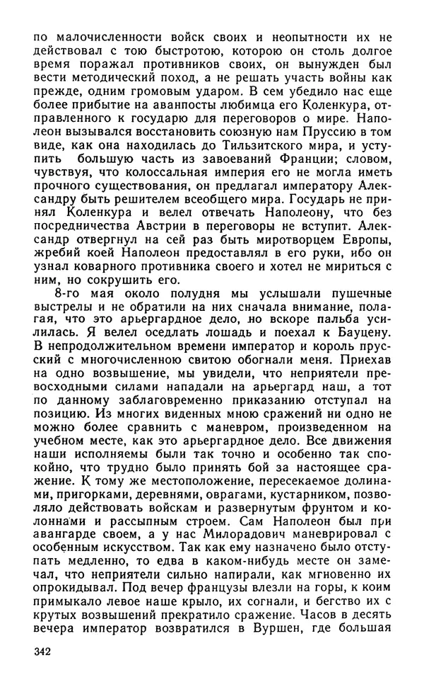 Андрей Тартаковский - 1812 год... Военные дневники - Страница № 343