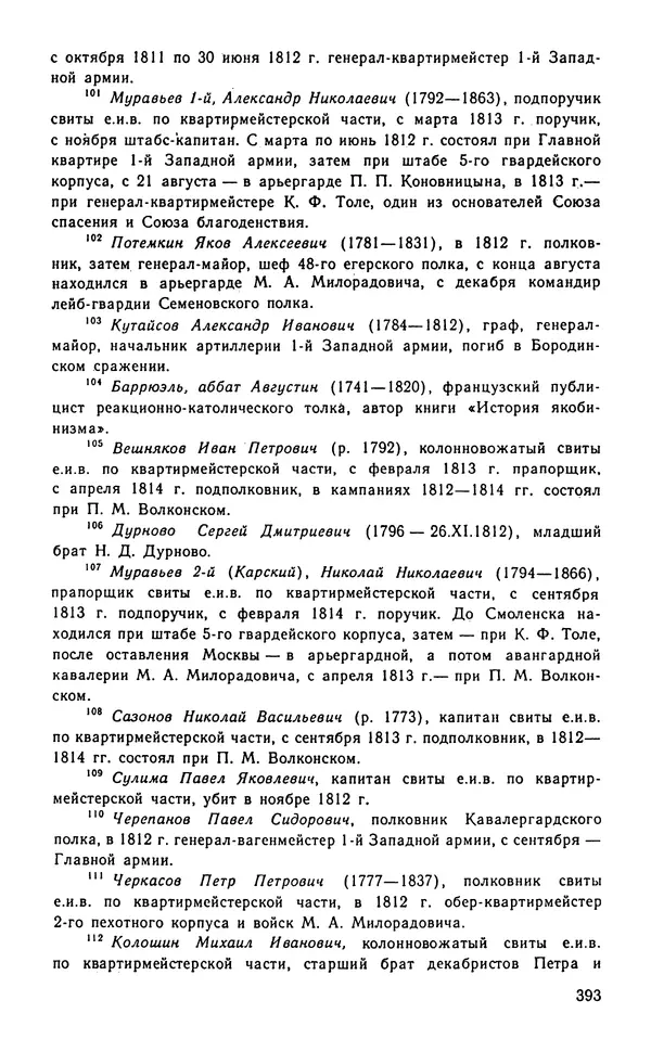 Андрей Тартаковский - 1812 год... Военные дневники - Страница № 394