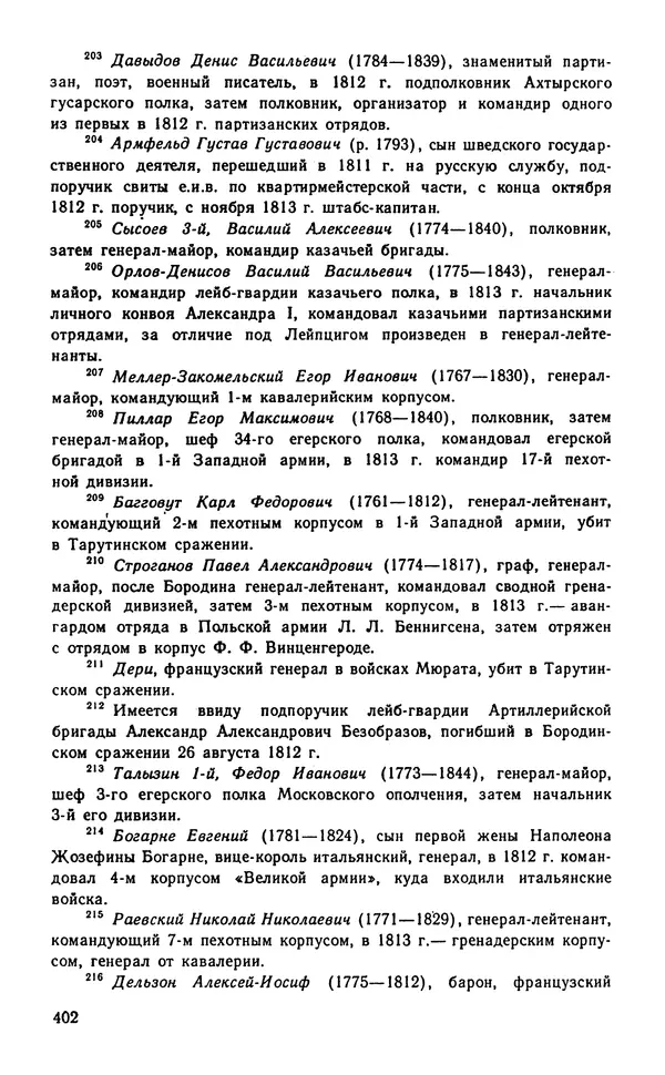 Андрей Тартаковский - 1812 год... Военные дневники - Страница № 403